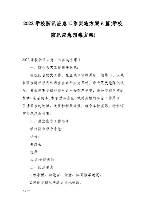 2022学校防汛应急工作实施方案6篇(学校防汛应急预案方案)