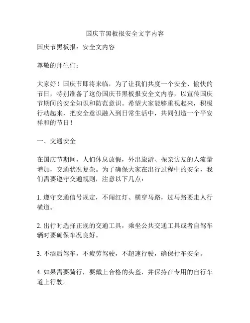 国庆节黑板报安全文字内容