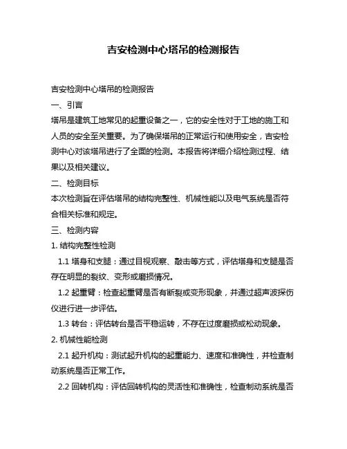 吉安检测中心塔吊的检测报告