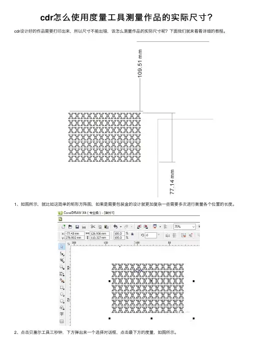 cdr怎么使用度量工具测量作品的实际尺寸?