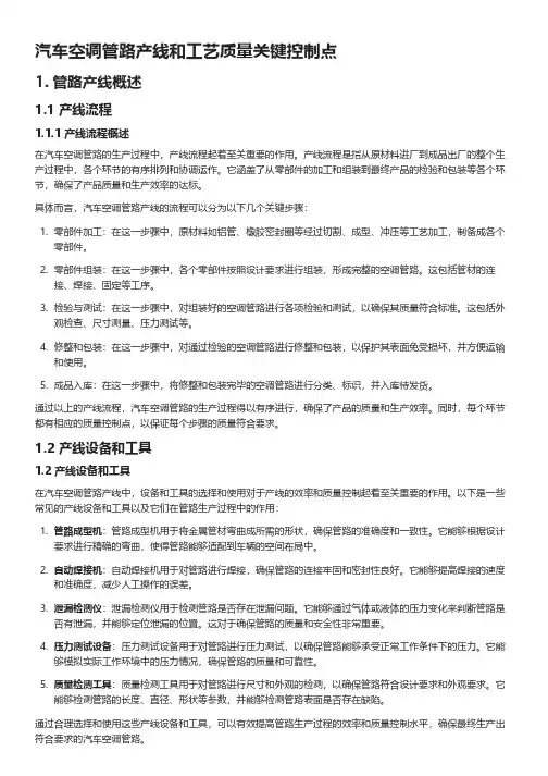 汽车空调管路产线工艺质量控制点总结