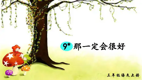统编版三年级语文上册第9课《那一定会很好》优秀课件