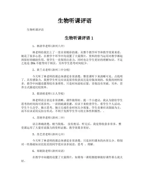 生物听课评语
