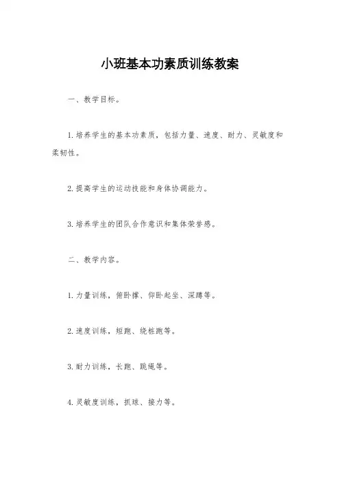 小班基本功素质训练教案