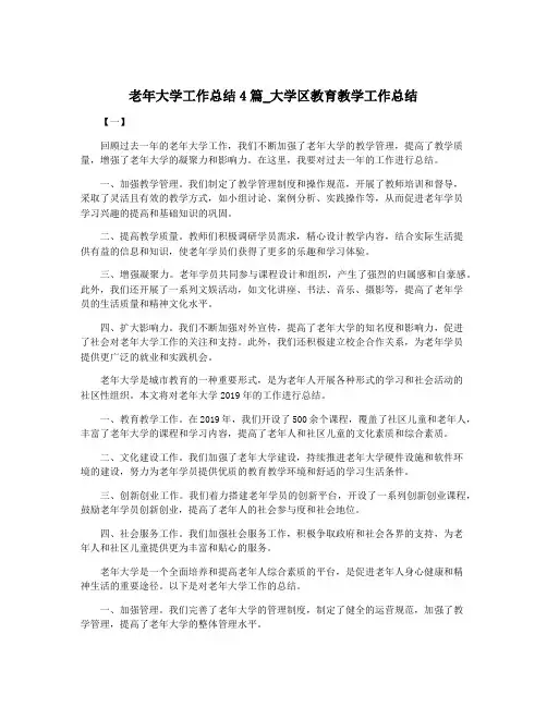 老年大学工作总结4篇_大学区教育教学工作总结