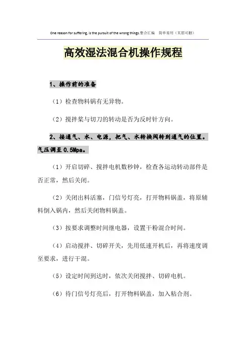高效湿法混合机操作规程