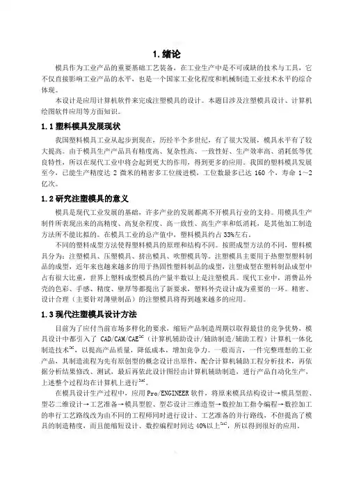 壳体注塑模具设计说明书