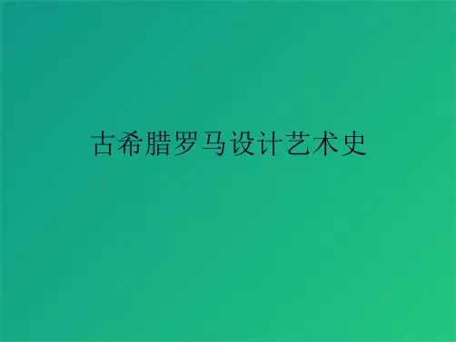 古希腊罗马设计艺术史(共7张PPT)