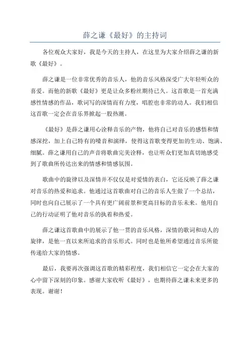 薛之谦《最好》的主持词