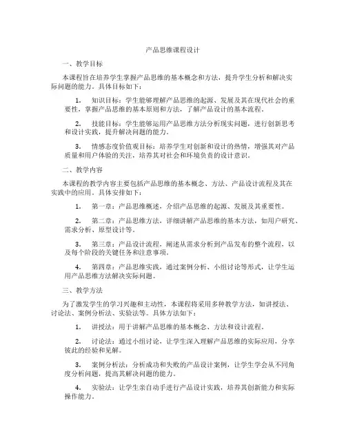 产品思维课程设计