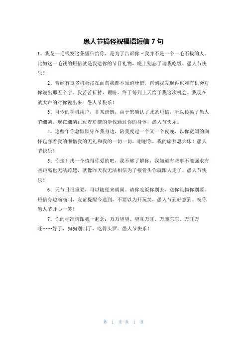 愚人节搞怪祝福语短信7句