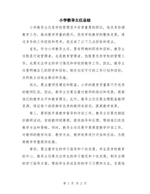 小学教导主任总结
