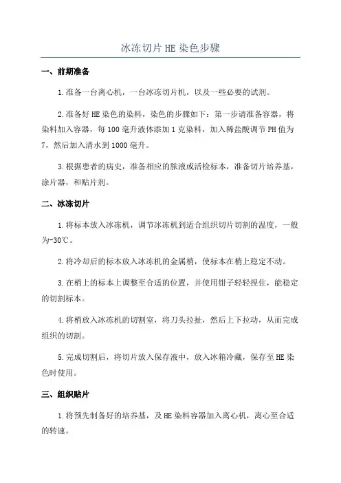 冰冻切片HE染色步骤