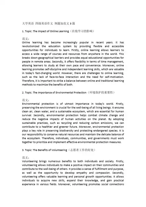 大学英语 四级英语作文 例题加范文3篇