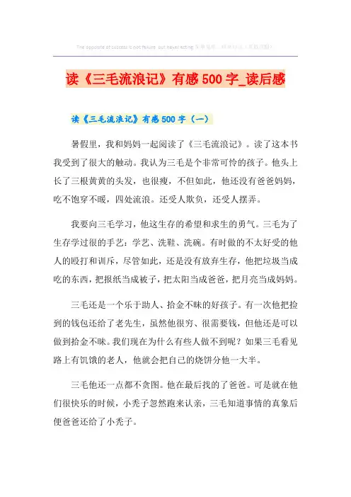 读《三毛流浪记》有感500字_读后感