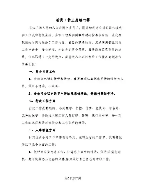 新员工转正总结心得(4篇)