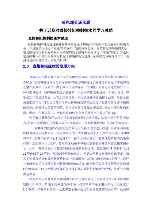 总结直接转矩控制-滞环控制总结