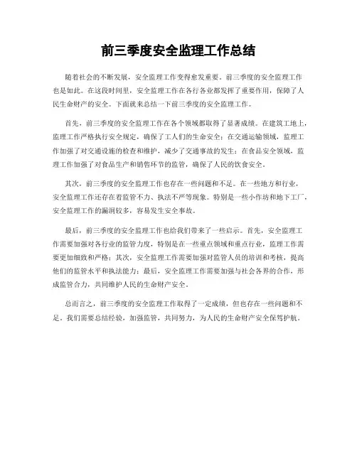前三季度安全监理工作总结