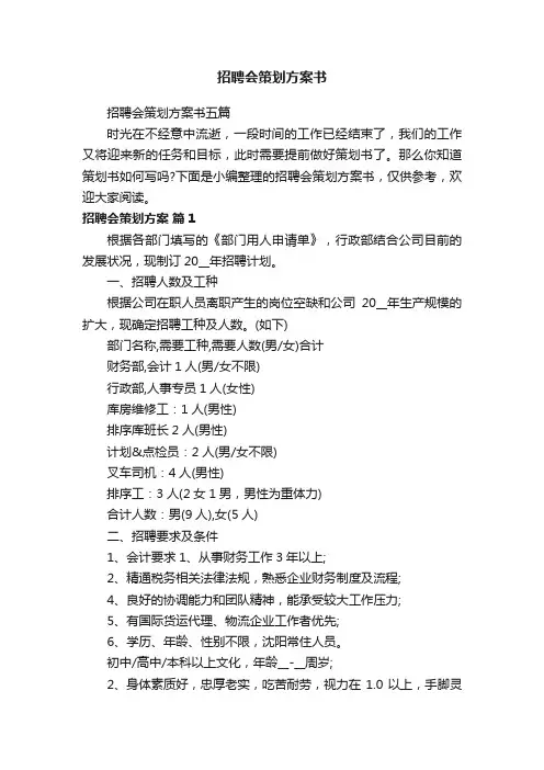 招聘会策划方案书