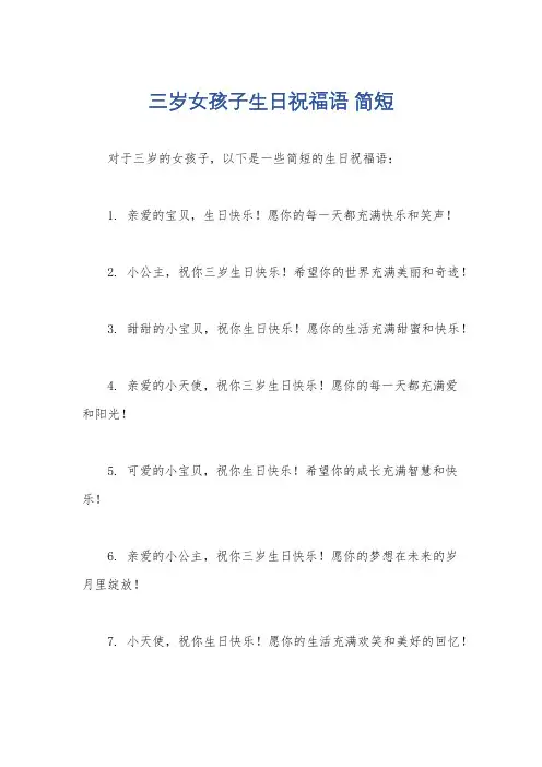 三岁女孩子生日祝福语 简短