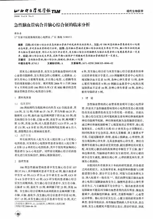 急性脑血管病合并脑心综合征的临床分析