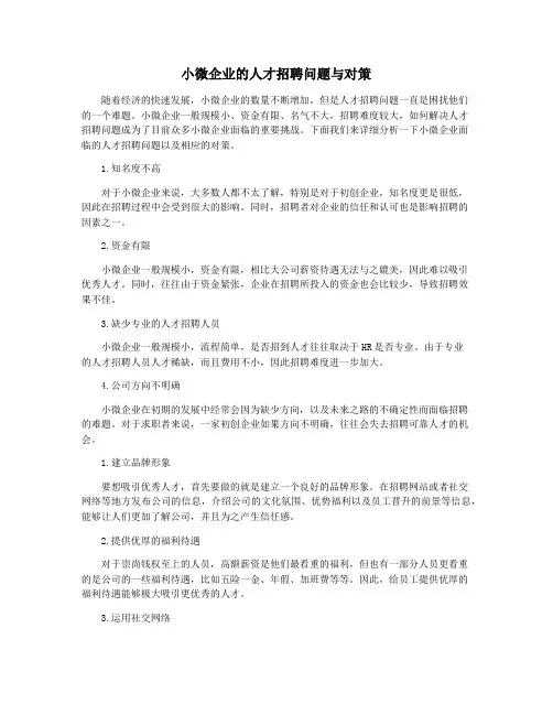 小微企业的人才招聘问题与对策