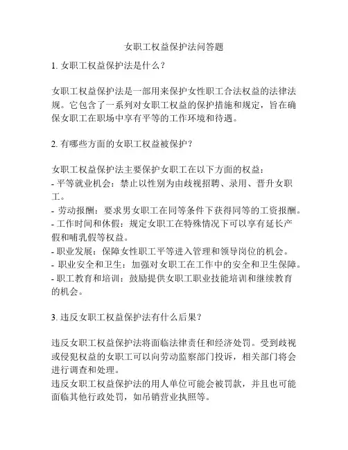 女职工权益保护法问答题