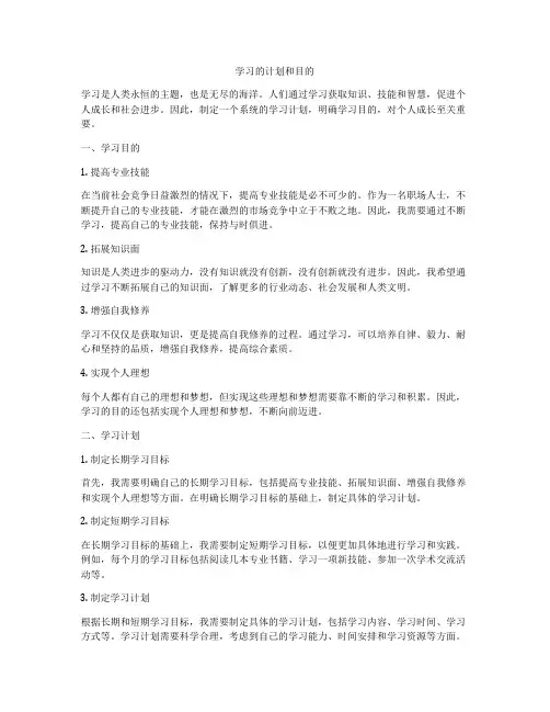 学习的计划和目的