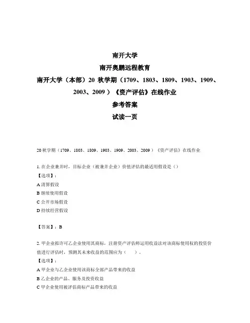 最新奥鹏南开大学(本部)20秋学期《资产评估》在线作业-参考答案