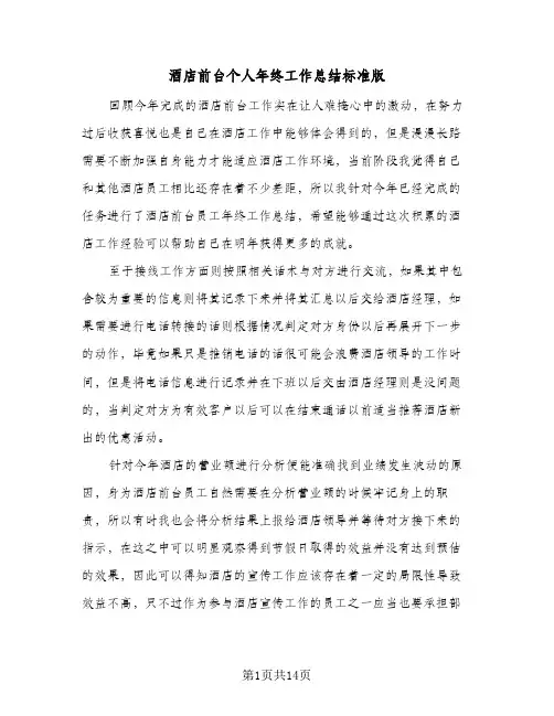 酒店前台个人年终工作总结标准版(5篇)