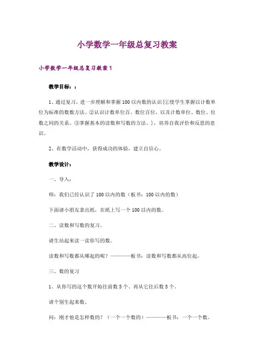小学数学一年级总复习教案