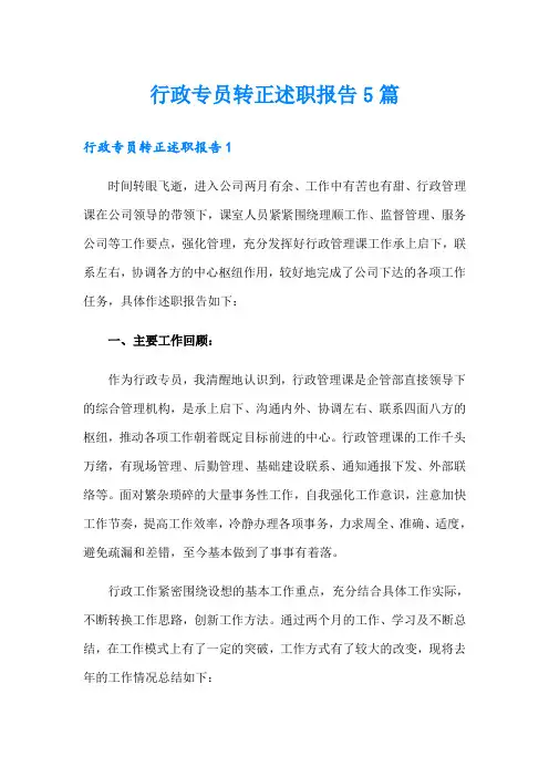 行政专员转正述职报告5篇