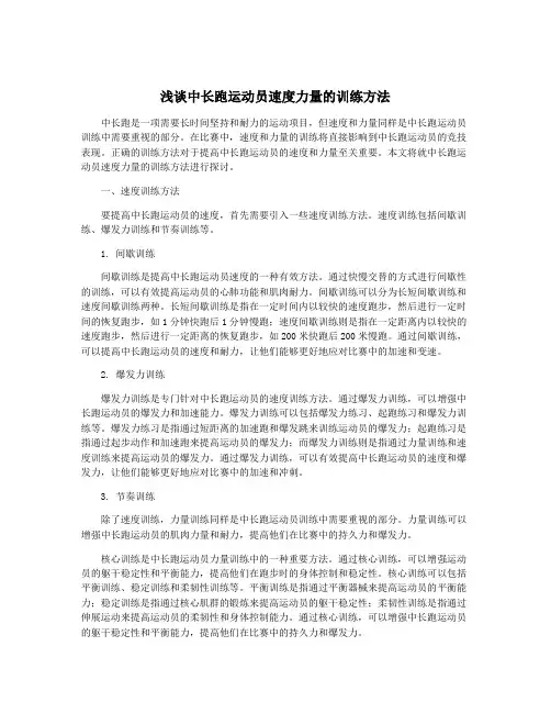 浅谈中长跑运动员速度力量的训练方法