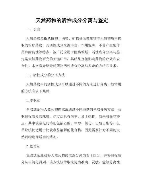 天然药物的活性成分分离与鉴定