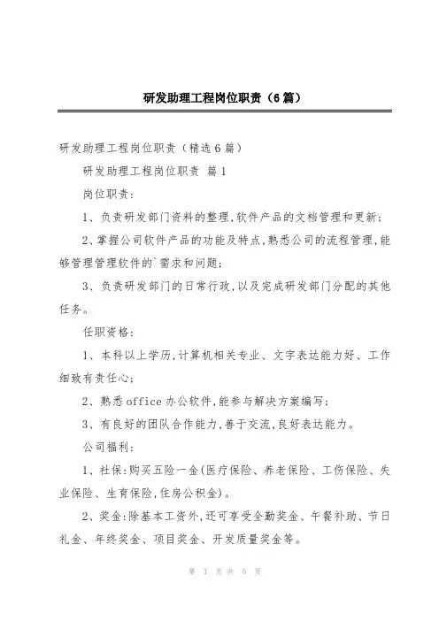 研发助理工程岗位职责(6篇)
