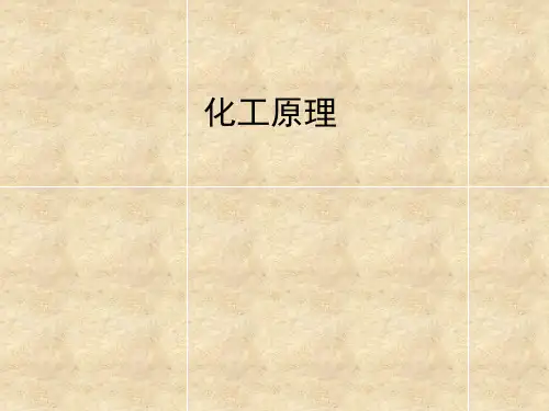 化工原理教案