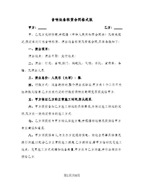 音响设备租赁合同格式版(二篇)