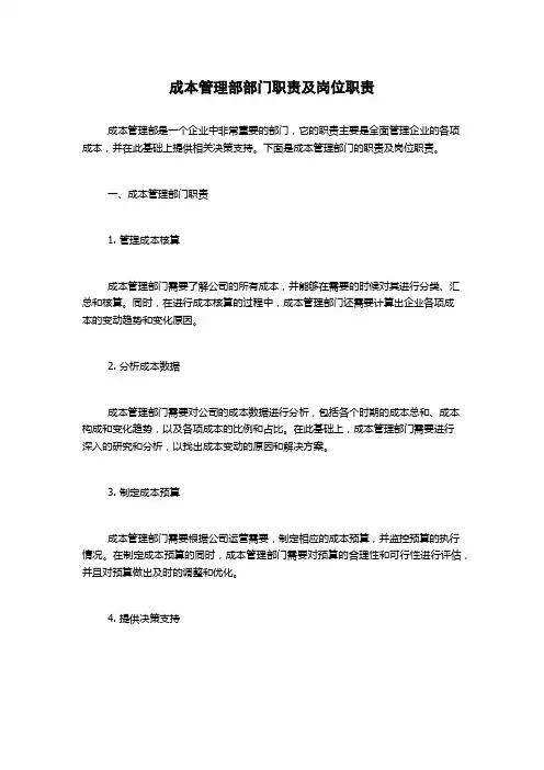 成本管理部部门职责及岗位职责