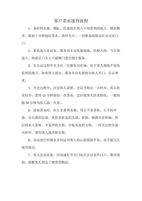 客户茶水接待流程