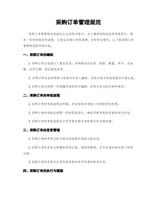 采购订单管理规范