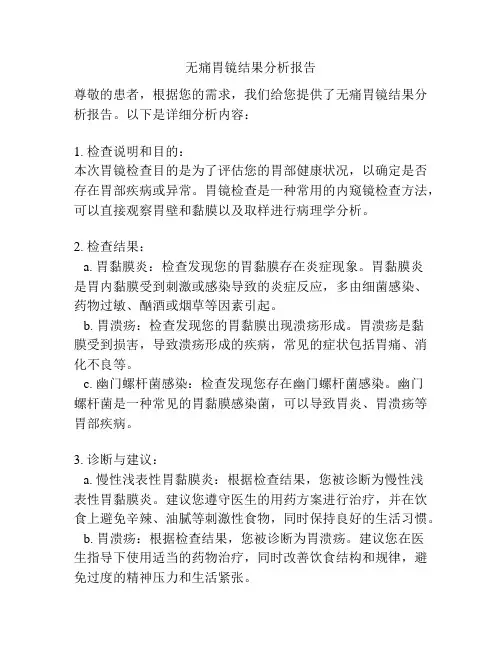 无痛胃镜结果分析报告