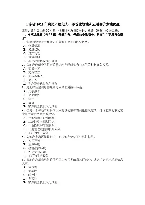山东省2016年房地产经纪人：市场比较法和应用估价方法试题