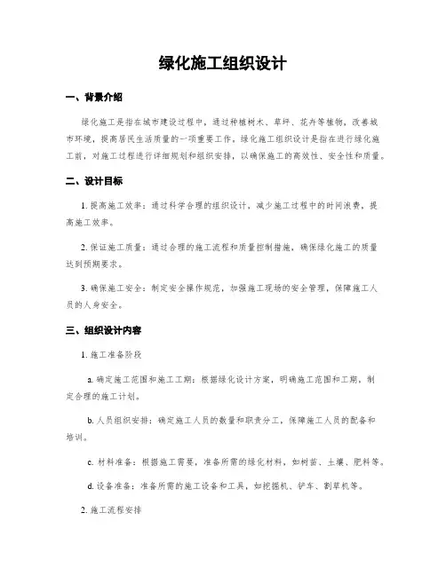 绿化施工组织设计