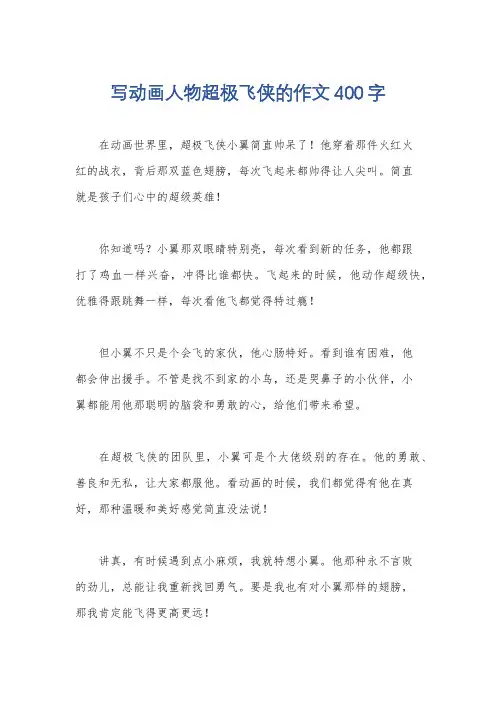 写动画人物超极飞侠的作文400字