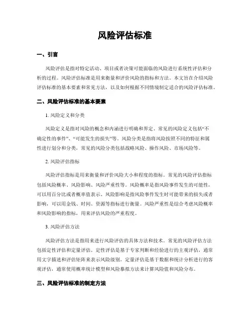 风险评估标准