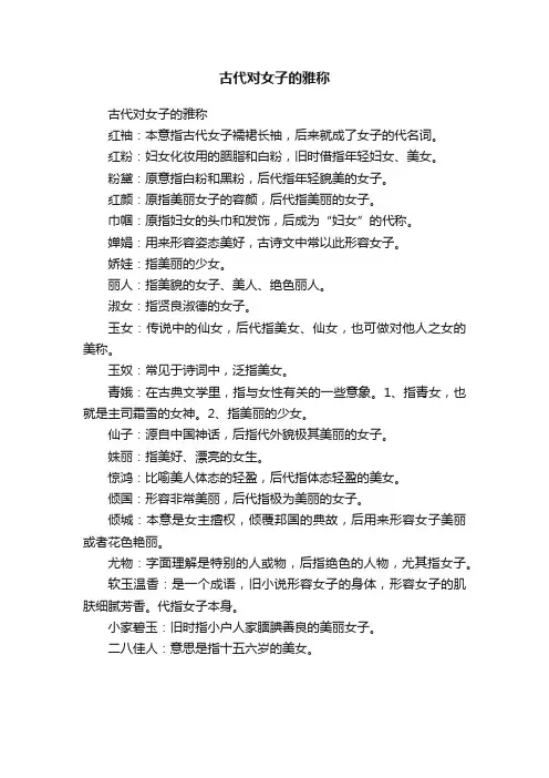 ?古代对女子的雅称