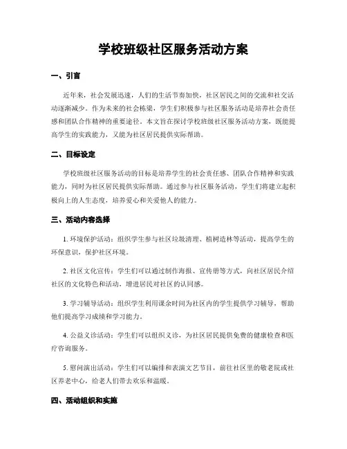 学校班级社区服务活动方案