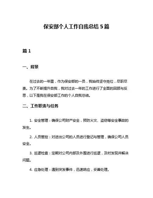 保安部个人工作自我总结5篇