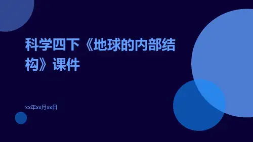 科学四下《地球的内部结构》课件