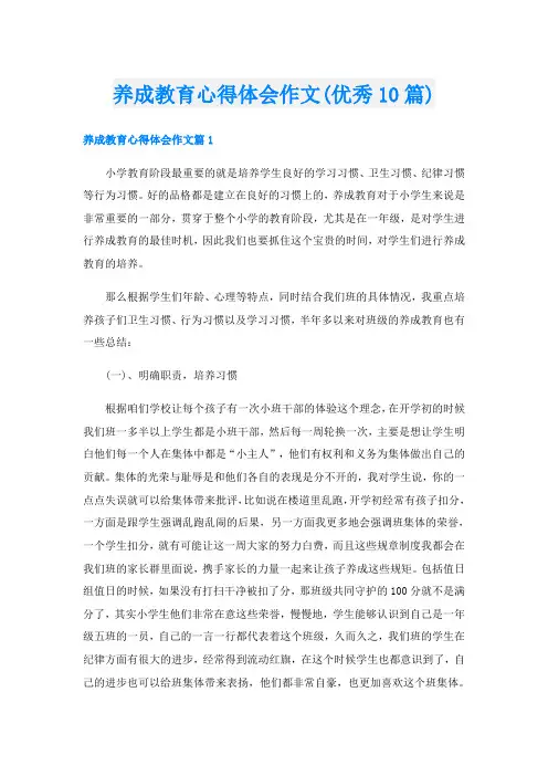 养成教育心得体会作文(优秀10篇)